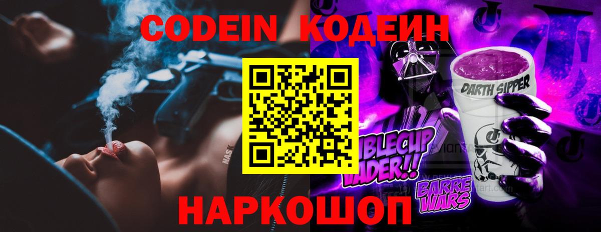 Лиски  Кодеиновый сироп Lean Purple Drank  Вход с VPN  Кодеин напиток Lean (лин) 